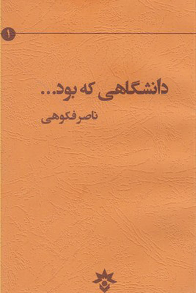 پایانه - دانشگاهی که بود