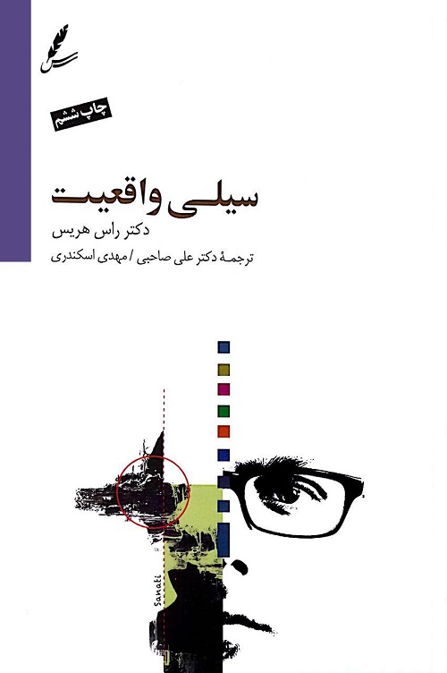 پایانه - سیلی واقعیت