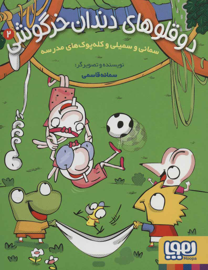 پایانه - دوقلوهای دندان خرگوشی 2