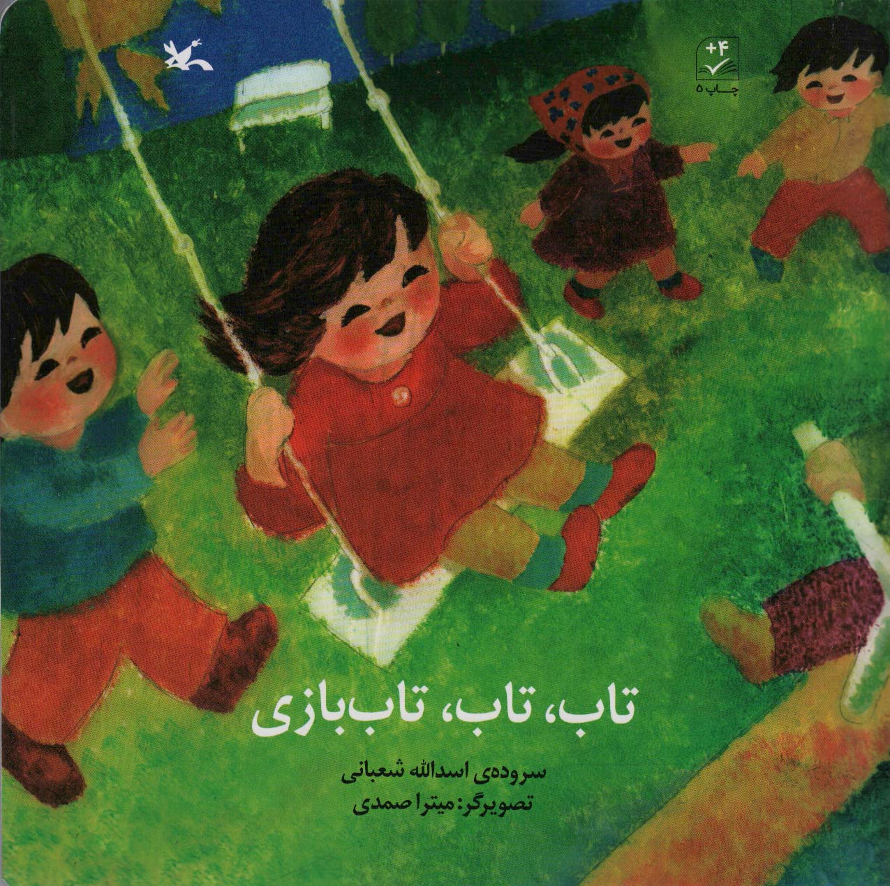 پایانه - تاب، تاب، تاب بازی