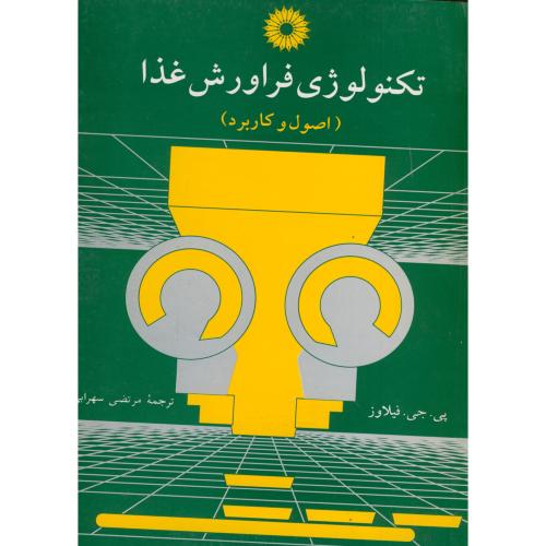 پایانه - تکنولوژی فراورش غذا