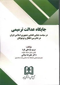 پایانه - جایگاه عدالت ترمیمی