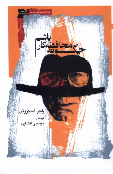 پایانه - چگونه محافظه کار باشیم