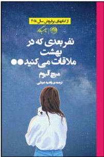 پایانه - نفر بعدی که در بهشت ملاقات می کنید