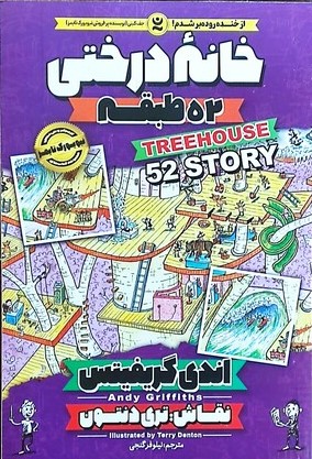 پایانه - خانه درختی 52 طبقه