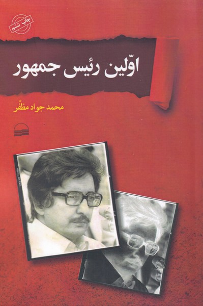 پایانه - اولین رئیس جمهور