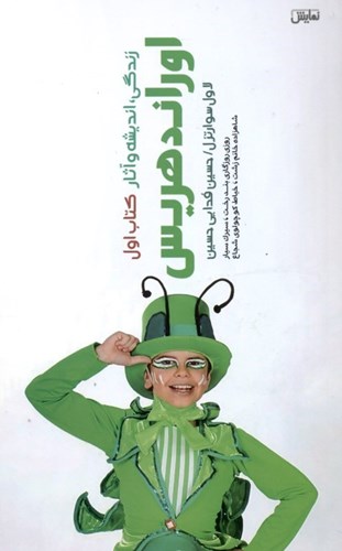 پایانه - زندگی، اندیشه و آثار اوراند هریس 1