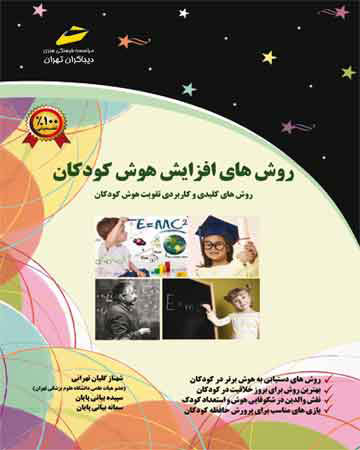 پایانه - روش های افزایش هوش کودکان