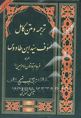پایانه - ترجمه و متن کامل لهوف سیدبن طاووس 