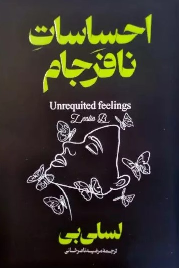 پایانه - احساسات نافرجام (دو زبانه)