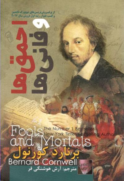 پایانه - احمق ها و فانی ها