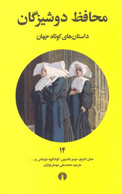 پایانه - محافظ دوشیزگان