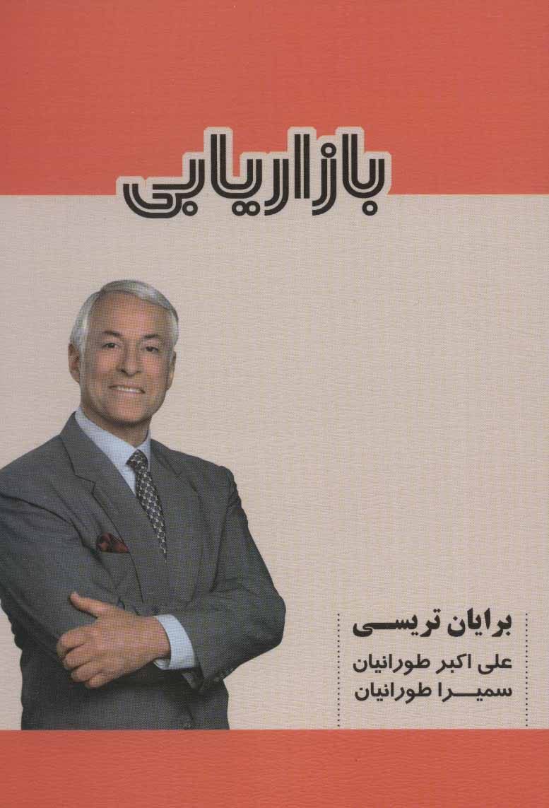 پایانه - بازاریابی