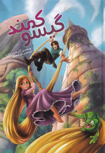 پایانه - گیسو کمند