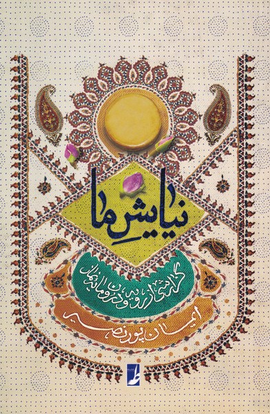 پایانه - نیایش ما