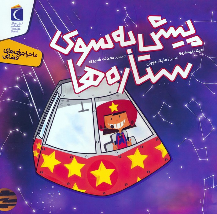 پایانه - پیش به سوی ستاره ها