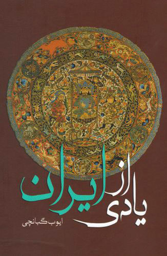 پایانه - یادی از ایران