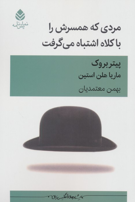 پایانه - مردی که همسرش را با کلاه اشتباه می گرفت