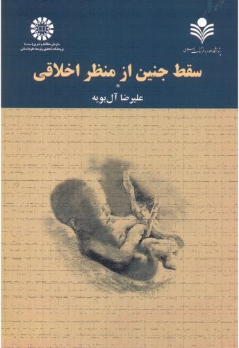 پایانه - سقط جنین از منظر اخلاقی