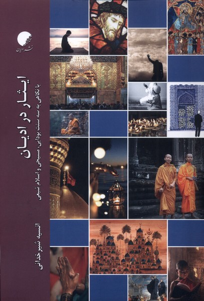 پایانه - ایثار در ادیان