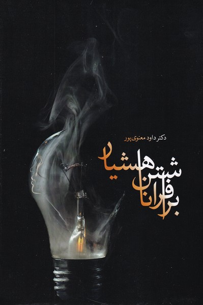 پایانه - برافراشتن ناهشیار