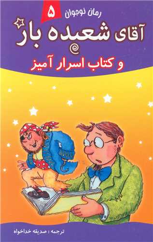 پایانه - آقای شعبده باز (5)