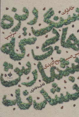 پایانه - سنگ ریزه هایی که شمارش نشدند