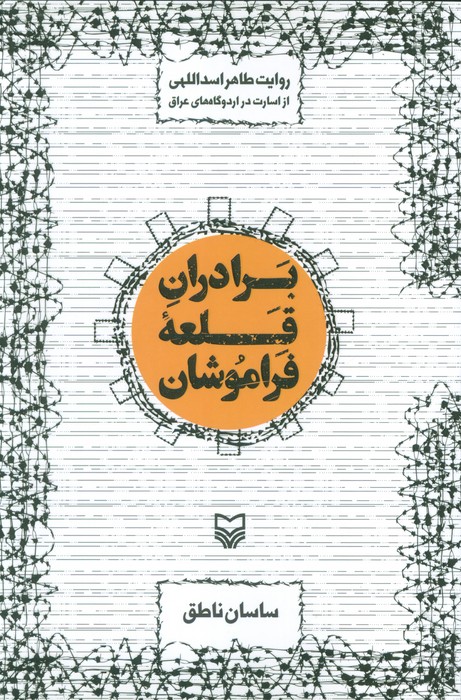 پایانه - برادران قلعه فراموشان