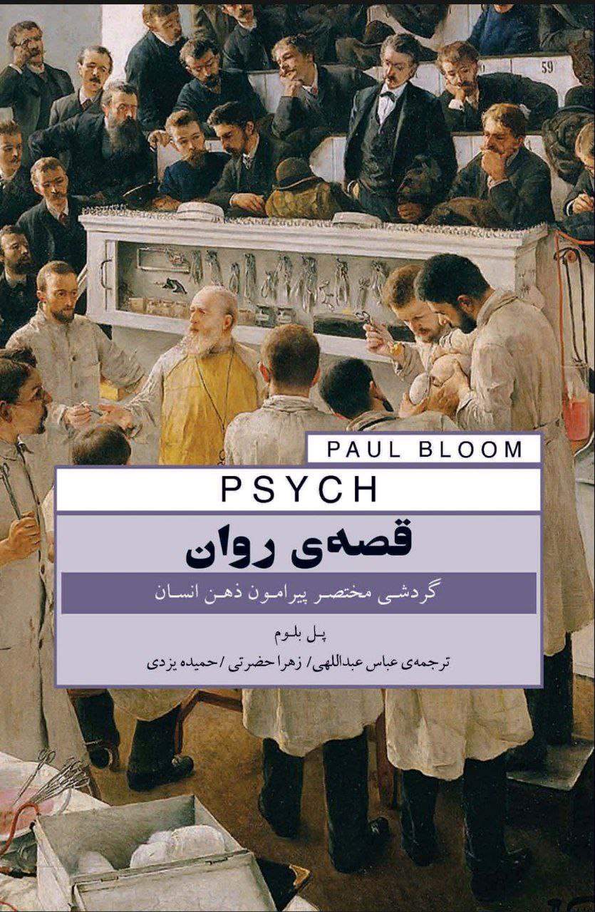 پایانه - قصه ی روان