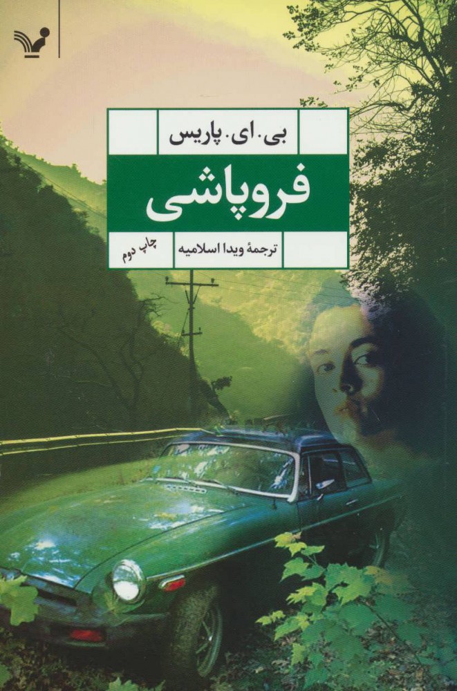 پایانه - فروپاشی