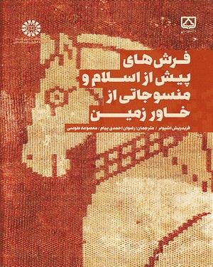 پایانه - فرش های پیش از اسلام و منسوجاتی از خاور زمین