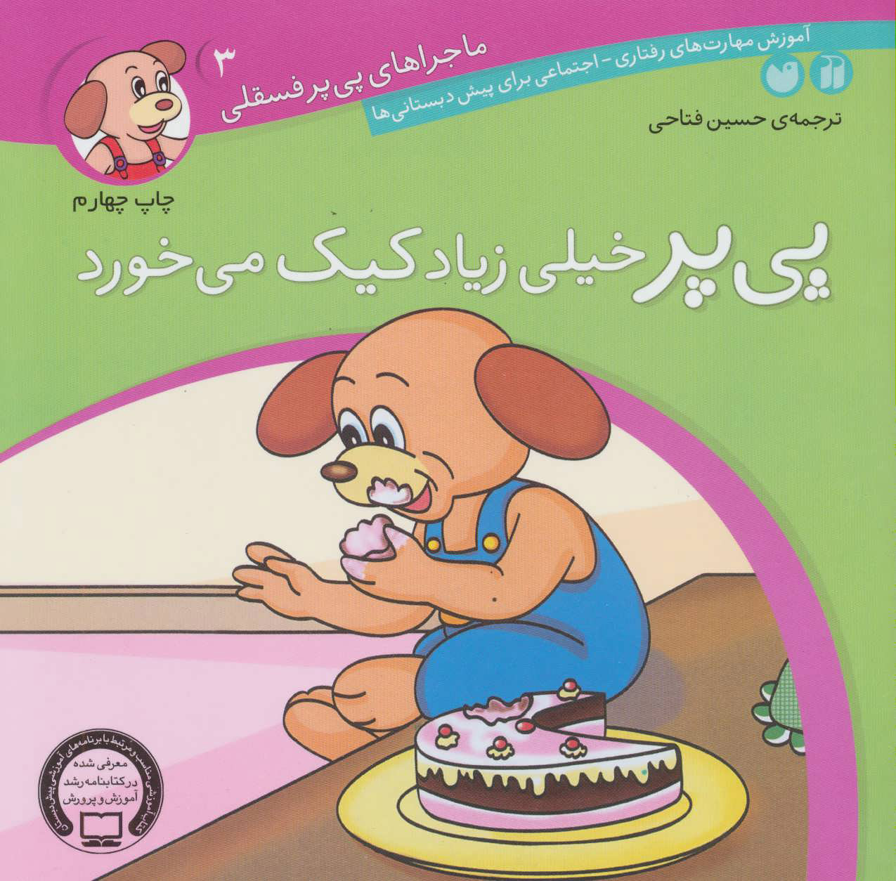 پایانه - پی پر خیلی زیاد کیک می خورد