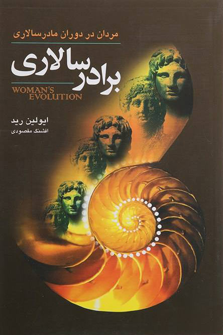 پایانه - برادر سالاری