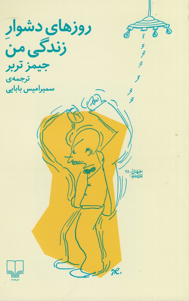 پایانه - روزهای دشوار زندگی من