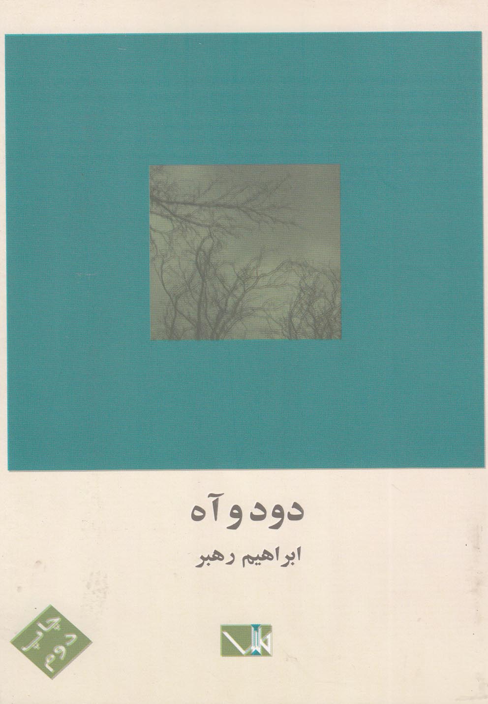 پایانه - دود و آه