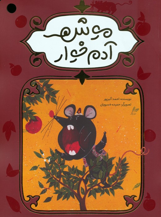 پایانه - موش آدم خوار