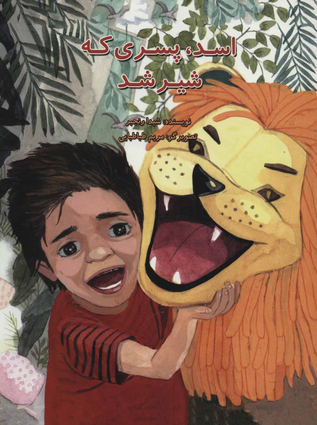 پایانه - اسد، پسری که شیر شد