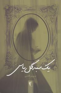 پایانه - یک سبد گل یاس