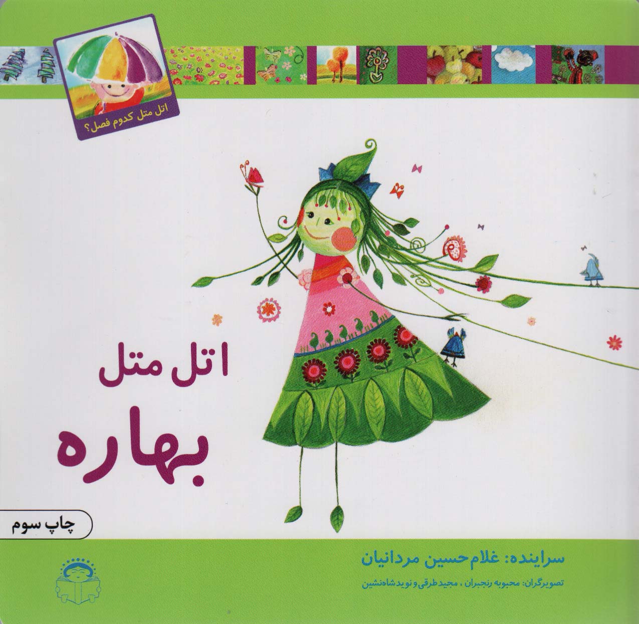 پایانه - اتل متل بهاره