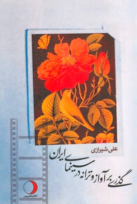 پایانه - گذری بر آواز و ترانه در سینمای ایران