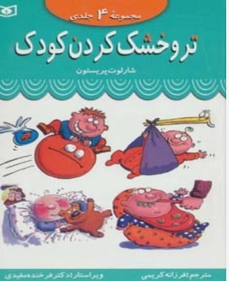 پایانه - مجموعه تر و خشک کردن کودک