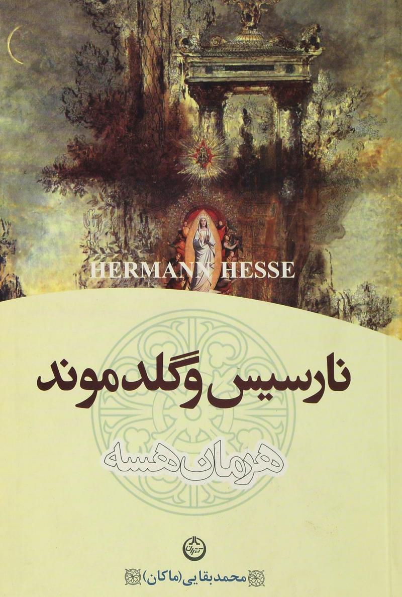 پایانه - نارسیس و گلدموند