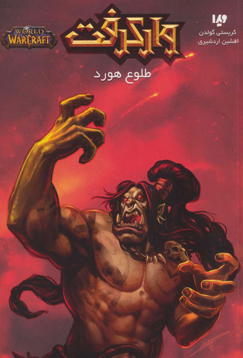 پایانه - وارکرفت - طلوع هورد