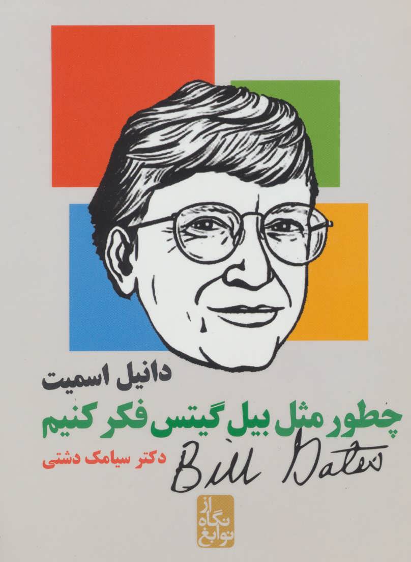 پایانه - چطور مثل بیل گیتس فکر کنیم