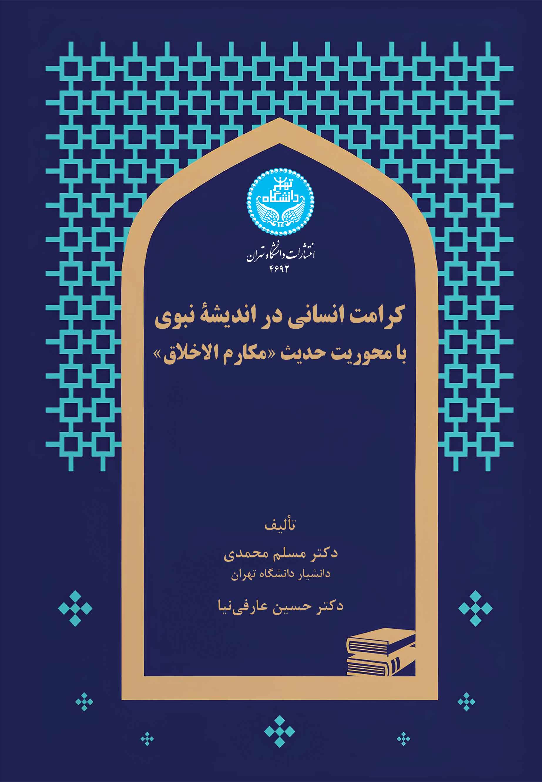 پایانه - کرامت انسانی در اندیشه نبوی