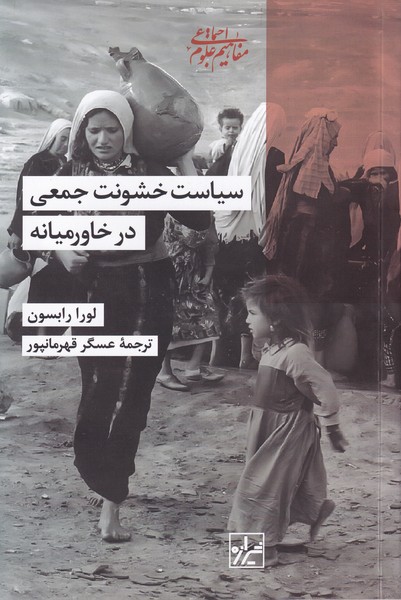 پایانه - سیاست خشونت جمعی درخاورمیانه