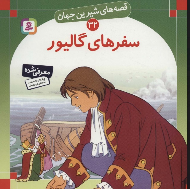 پایانه - سفرهای گالیور