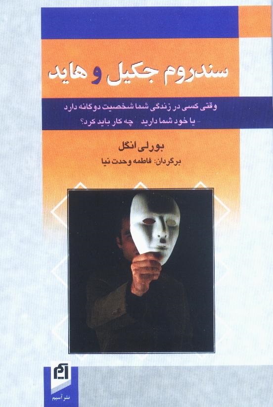 پایانه - سندروم جکیل و هاید