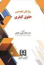 پایانه - واژگان تخصصی حقوق کیفری