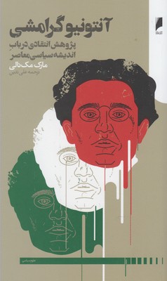 پایانه - آنتونیو گرامشی